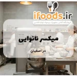 میکسر نانوایی در اصفهان