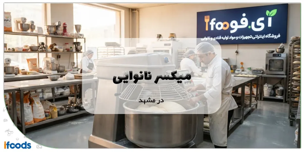 میکسر نانوایی در مشهد