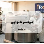 میکسر نانوایی در مشهد