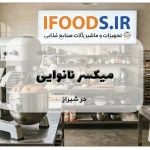 میکسر نانوایی در شیراز