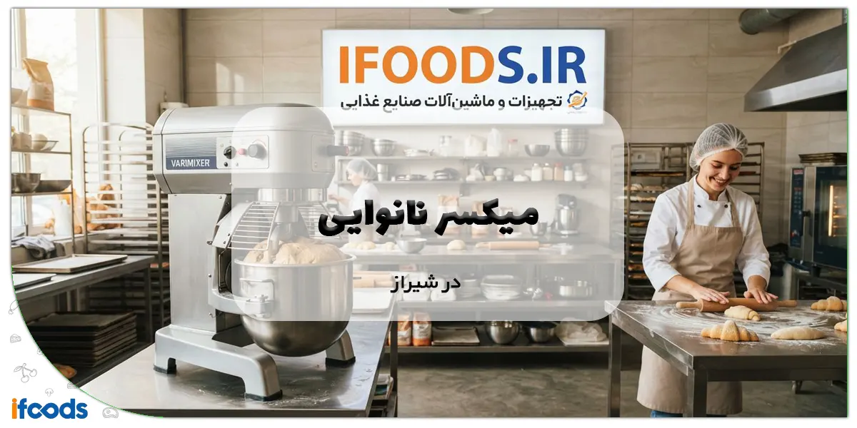 میکسر نانوایی در شیراز