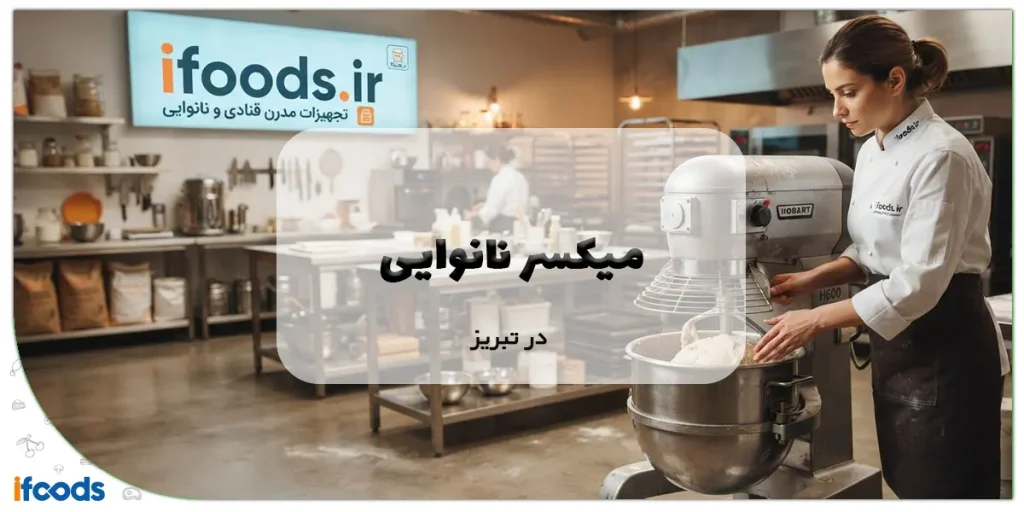 میکسر نانوایی در تبریز؛ مناسب برای همه کسب و کارها 11 میکسر نانوایی در تبریز