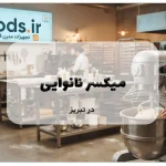 میکسر نانوایی در تبریز