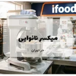 میکسر نانوایی در تهران