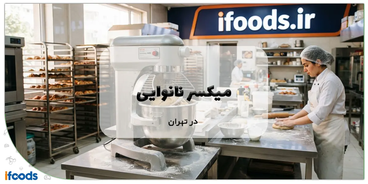 میکسر نانوایی در تهران