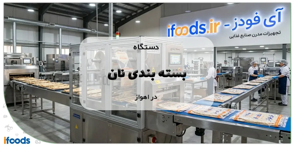 دستگاه بسته بندی نان در اهواز