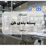دستگاه بسته بندی نان در اهواز