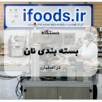 دستگاه بسته بندی نان در اصفهان
