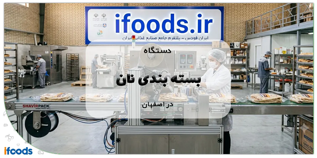دستگاه بسته بندی نان در اصفهان