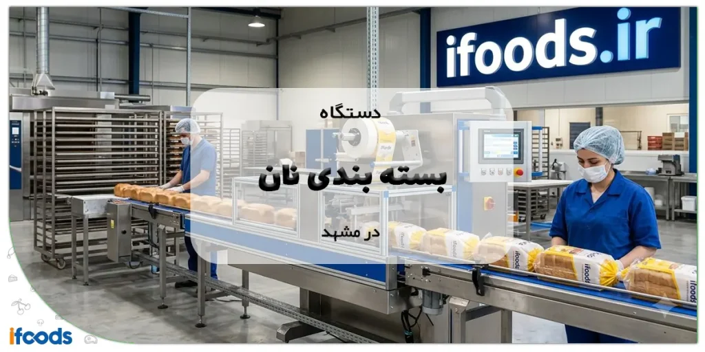 دستگاه بسته بندی نان در مشهد