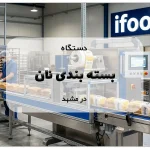 دستگاه بسته بندی نان در مشهد