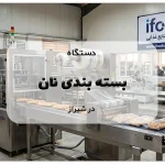دستگاه بسته بندی نان در شیراز