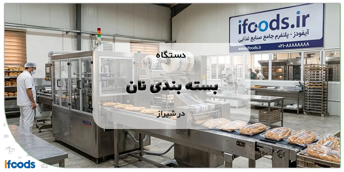 دستگاه بسته بندی نان در شیراز