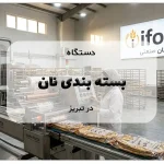 دستگاه بسته بندی نان در تبریز