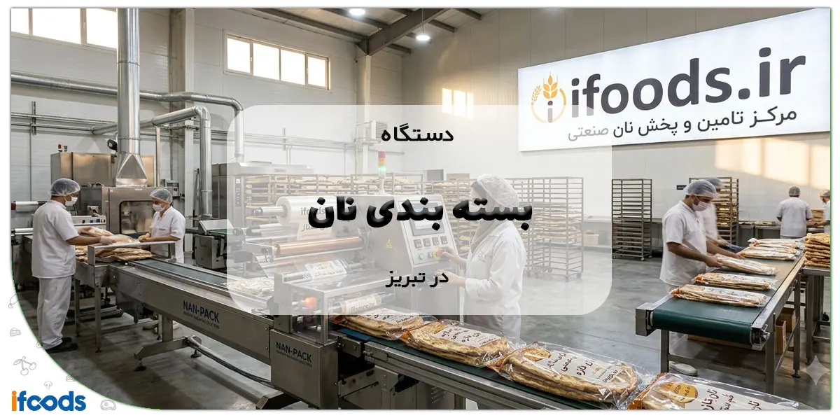 دستگاه بسته بندی نان در تبریز