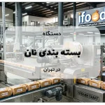 دستگاه بسته بندی نان در تهران