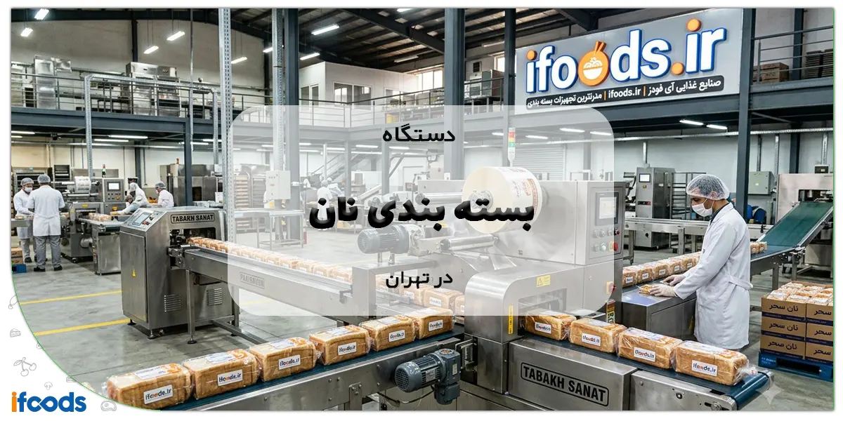 دستگاه بسته بندی نان در تهران