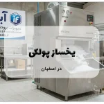 یخساز پولکی در اصفهان