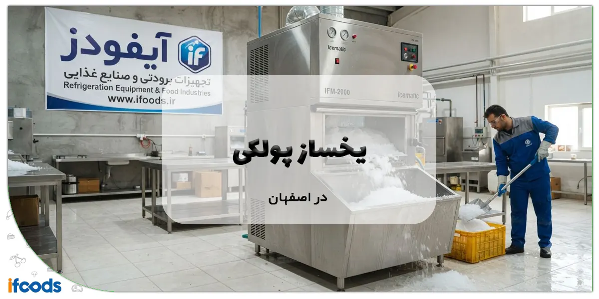 یخساز پولکی در اصفهان