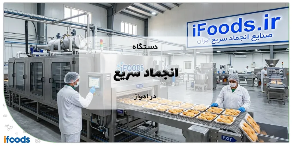 دستگاه انجماد سریع در اهواز