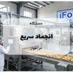 دستگاه انجماد سریع در اهواز