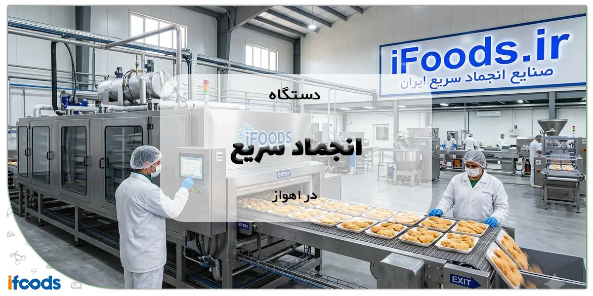 دستگاه انجماد سریع در اهواز با بهترین قیمت 1 دستگاه انجماد سریع در اهواز