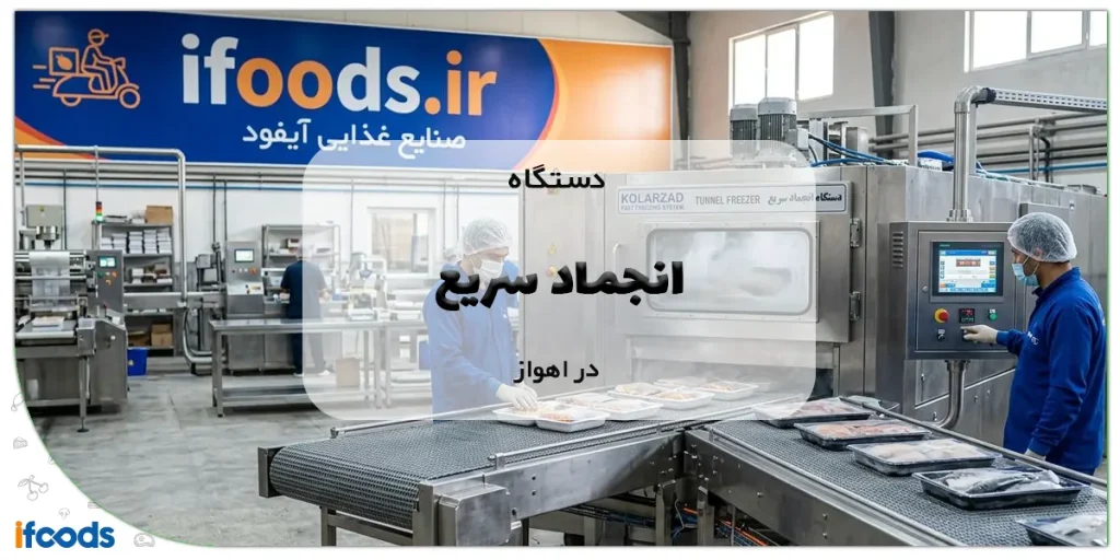 دستگاه انجماد سریع در اهواز