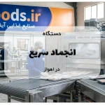 دستگاه انجماد سریع در اهواز