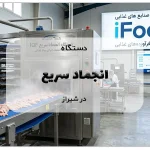 دستگاه انجماد سریع در شیراز