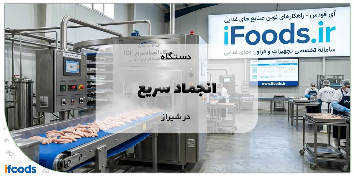 دستگاه انجماد سریع در شیراز