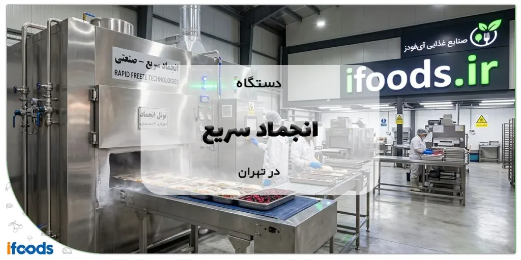 دستگاه انجماد سریع در تهران