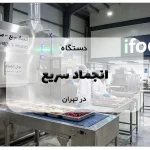 دستگاه انجماد سریع در تهران