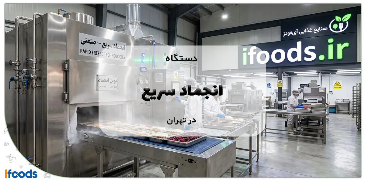 دستگاه انجماد سریع در تهران