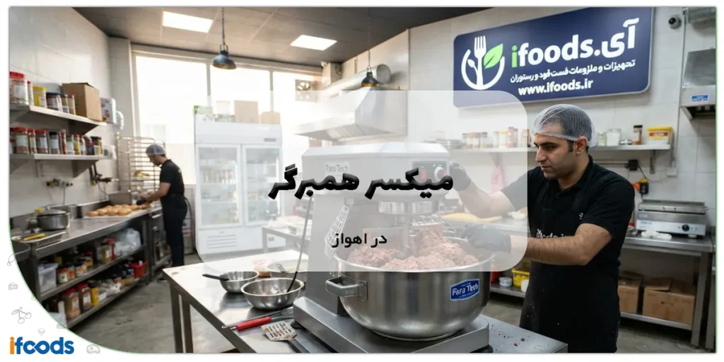 میکسر همبرگر در اهواز
