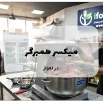 میکسر همبرگر در اهواز