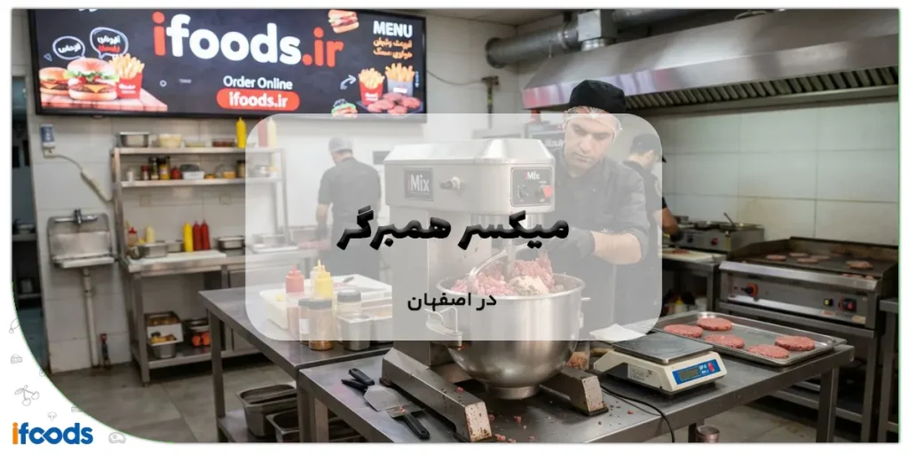 میکسر همبرگر در اصفهان