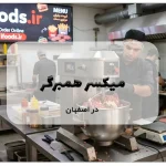 میکسر همبرگر در اصفهان