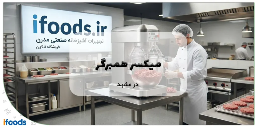 میکسر همبرگر در مشهد