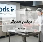 میکسر همبرگر در مشهد