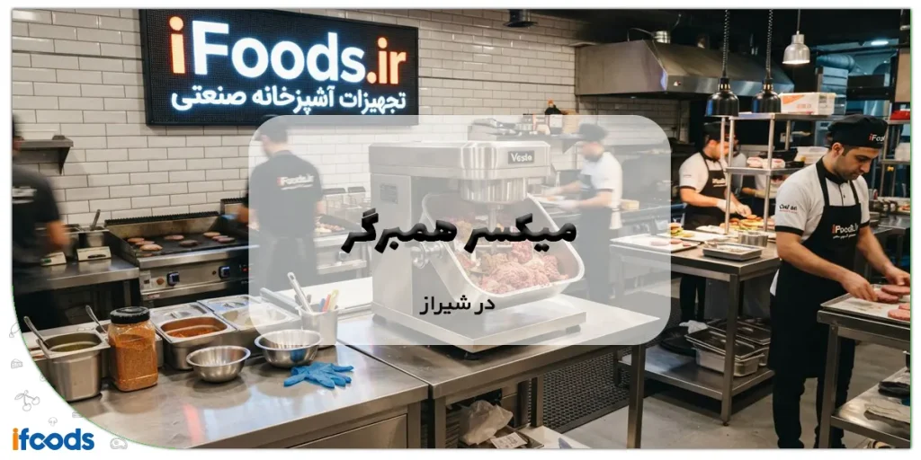 میکسر همبرگر در شیراز