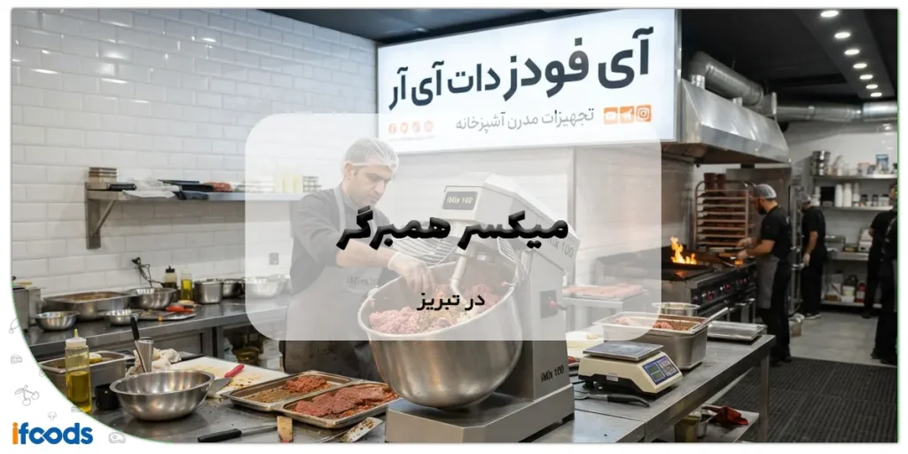 میکسر همبرگر در تبریز