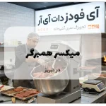 میکسر همبرگر در تبریز