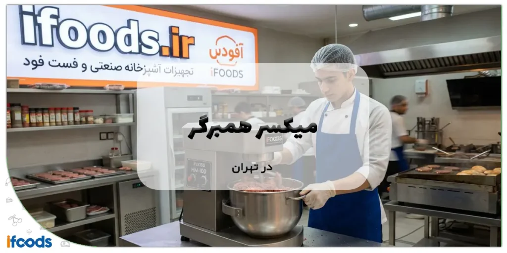 میکسر همبرگر در تهران