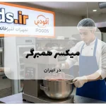 میکسر همبرگر در تهران