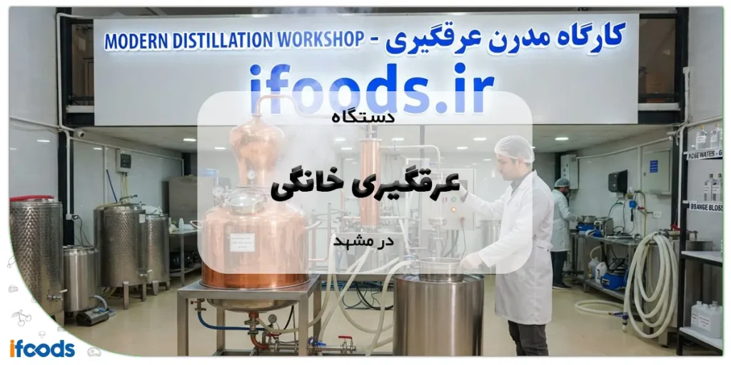 بهترین مرکز خرید دستگاه عرقگیری خانگی در مشهد 2 دستگاه عرقگیری خانگی در مشهد