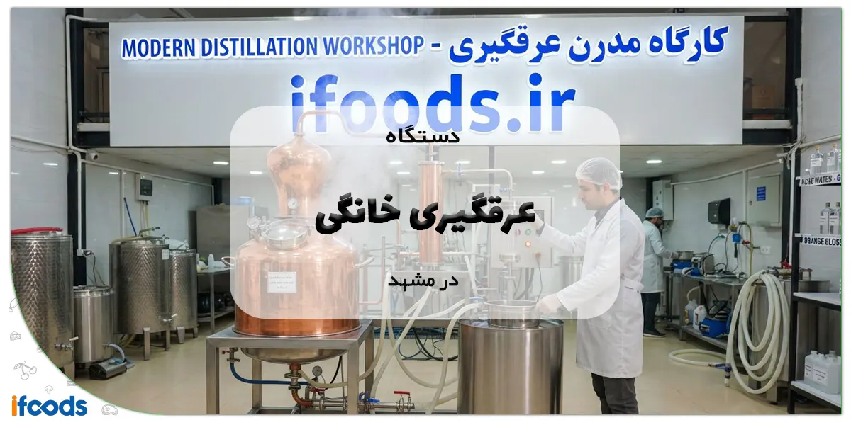 بهترین مرکز خرید دستگاه عرقگیری خانگی در مشهد 1 دستگاه عرقگیری خانگی در مشهد