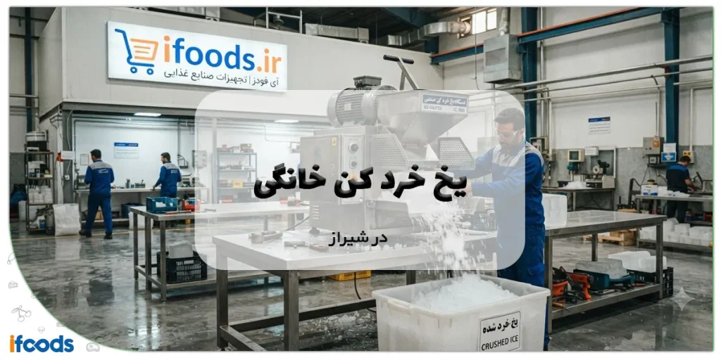 یخ خرد کن خانگی در شیراز