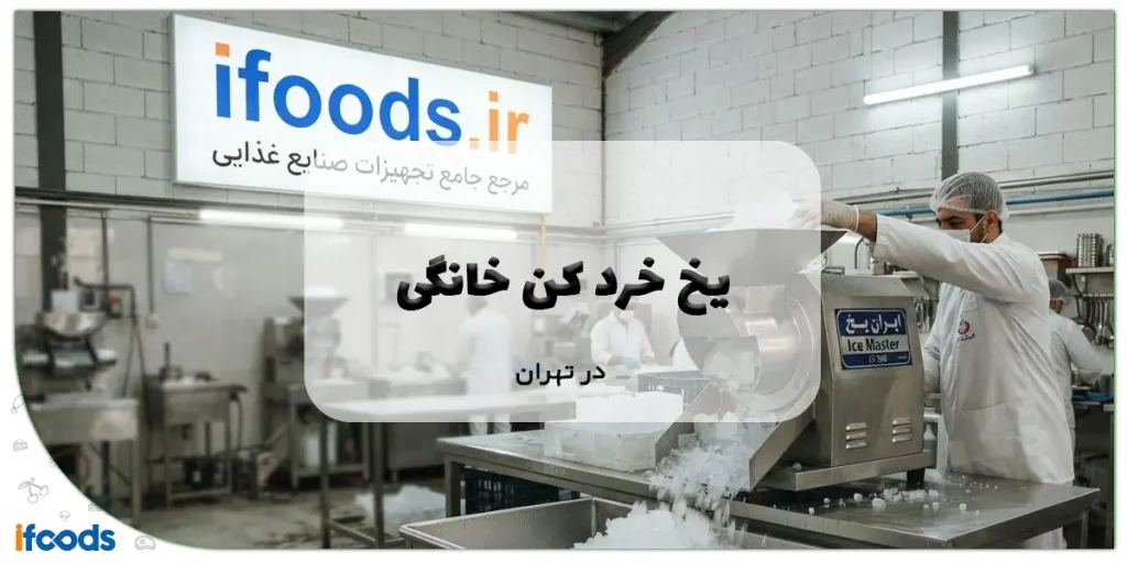 یخ خرد کن خانگی در تهران
