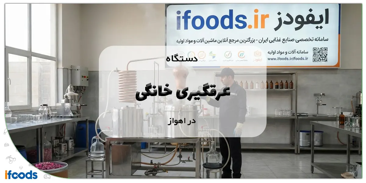 دستگاه عرقگیری خانگی در اهواز
