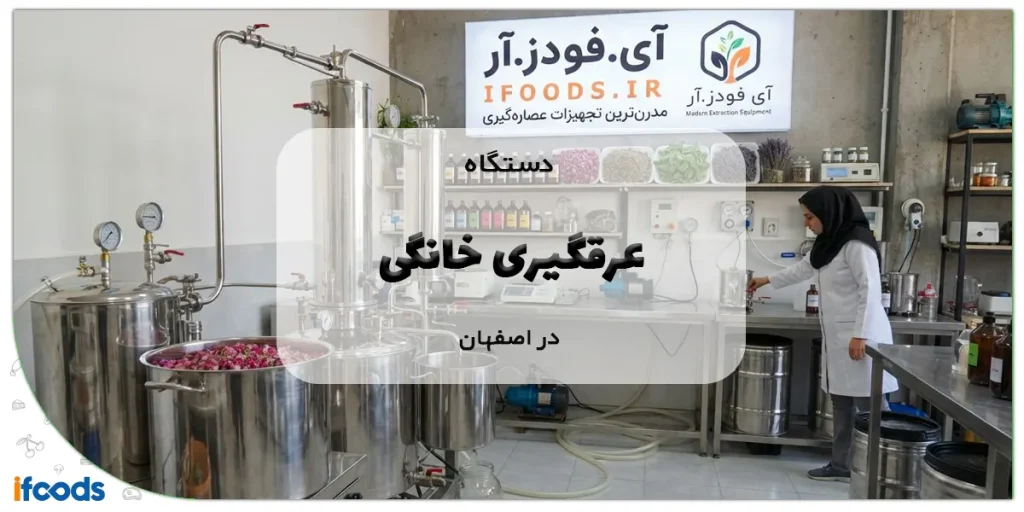 دستگاه عرقگیری خانگی در اصفهان؛ کیفیت بالا و قیمت مناسب 12 دستگاه عرقگیری خانگی در اصفهان